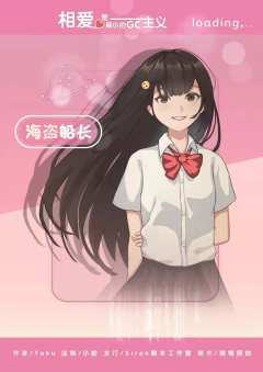 相爱是最小的GC主义-资料图