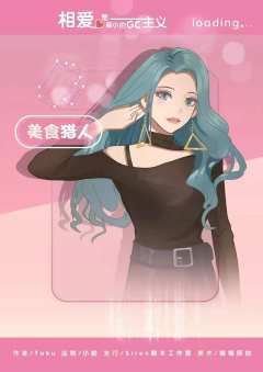 相爱是最小的GC主义-资料图