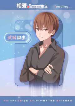 相爱是最小的GC主义-资料图