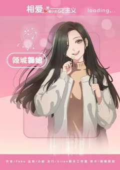 相爱是最小的GC主义-资料图