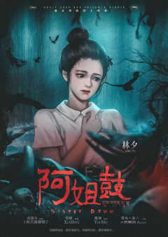 阿姐鼓-资料图