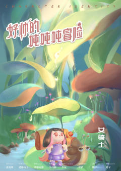 好帅的吨吨吨冒险-资料图