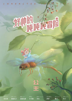 好帅的吨吨吨冒险-资料图