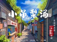 小吊梨汤-资料图