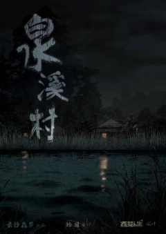 泉溪村-资料图