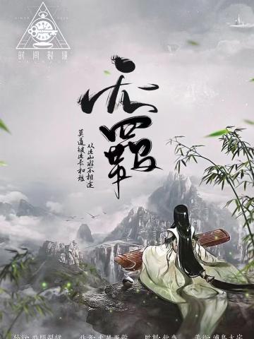 无羁