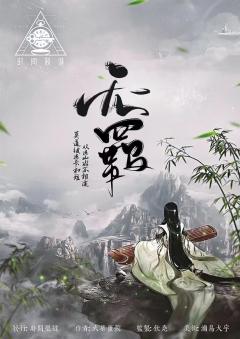 无羁