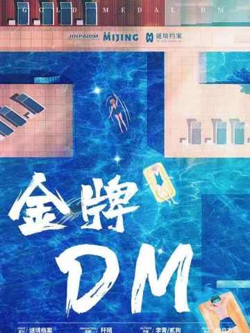 金牌DM