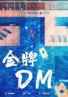 金牌DM