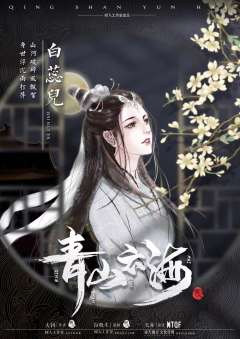 白衣倾城2青山云海-资料图