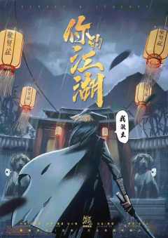 你的江湖我做主-资料图