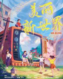 美丽新世界（鲜焰）-资料图