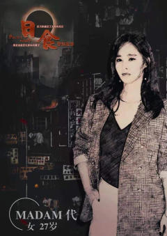 日食之警察故事-资料图