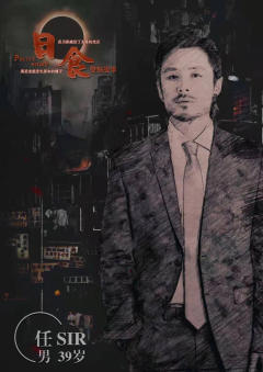 日食之警察故事-资料图