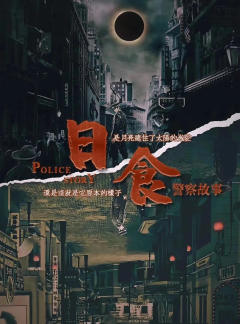 日食之警察故事-资料图