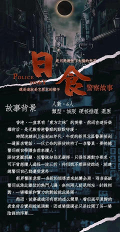 日食之警察故事-资料图