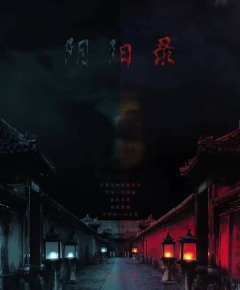 阴阳录-资料图