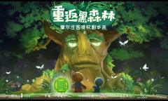 摩尔庄园之重返黑森林-资料图