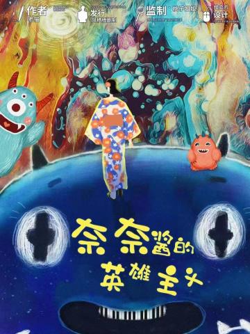 奈奈酱的英雄主义