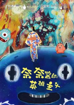 奈奈酱的英雄主义