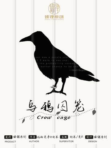 乌鸦囚笼