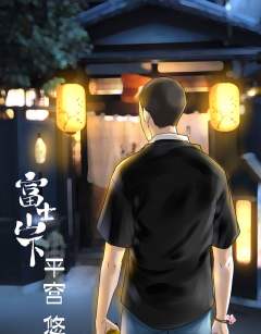 富士山下-资料图