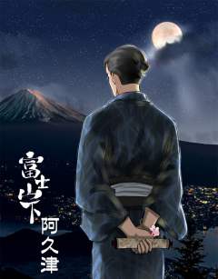 富士山下-资料图
