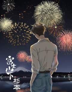 富士山下-资料图