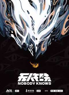 无人知晓-资料图