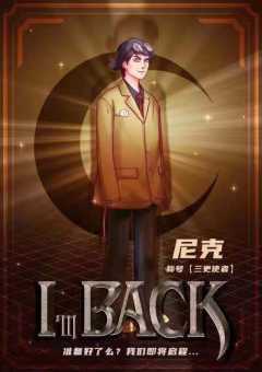 I'm Back-资料图