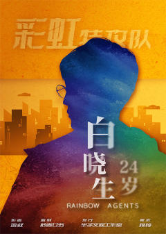 彩虹特攻队-资料图