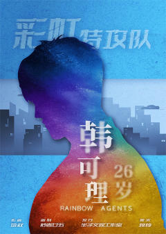 彩虹特攻队-资料图
