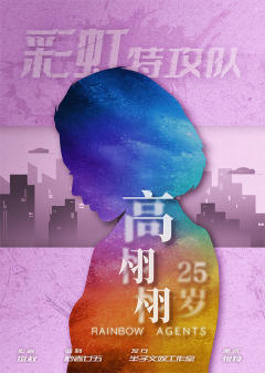 彩虹特攻队-资料图