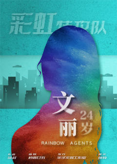 彩虹特攻队-资料图