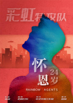 彩虹特攻队-资料图