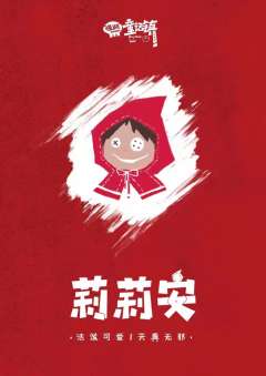 怪诞童话镇-资料图