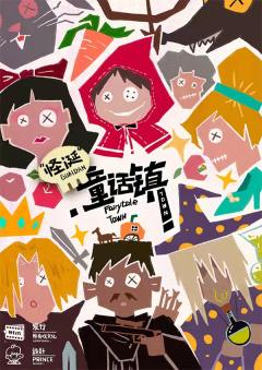 怪诞童话镇-资料图