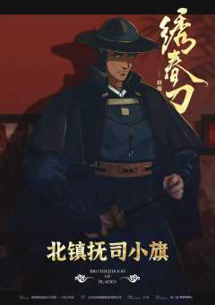 绣春刀II：修罗战场-资料图