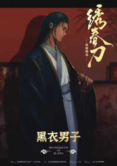 绣春刀II：修罗战场-资料图