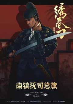 绣春刀II：修罗战场-资料图