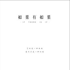 如果有如果-资料图