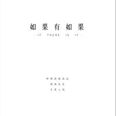 如果有如果-资料图