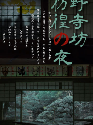 野寺坊·彷徨之夜