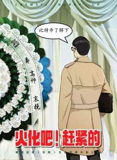 火化吧！赶紧的-资料图