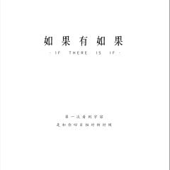 如果有如果-资料图