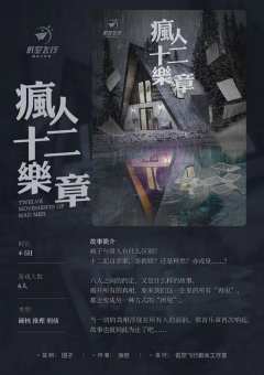疯人十二乐章-资料图
