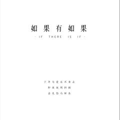 如果有如果-资料图