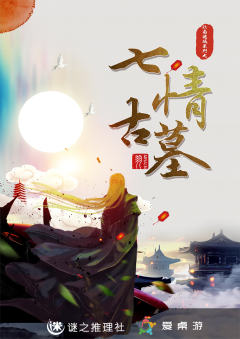 七情古墓-资料图