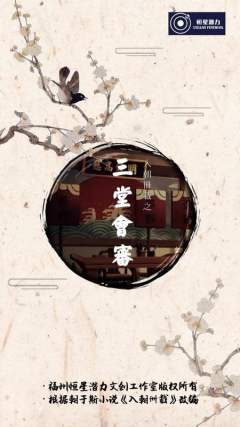 三堂会审-资料图