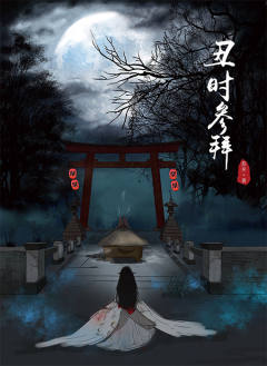 丑时参拜-资料图
